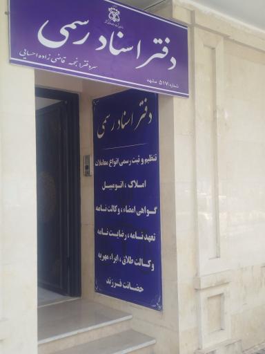 عکس دفتر اسناد رسمی ۵۱۷ مشهد سردفتر نجمه قاضی زاده