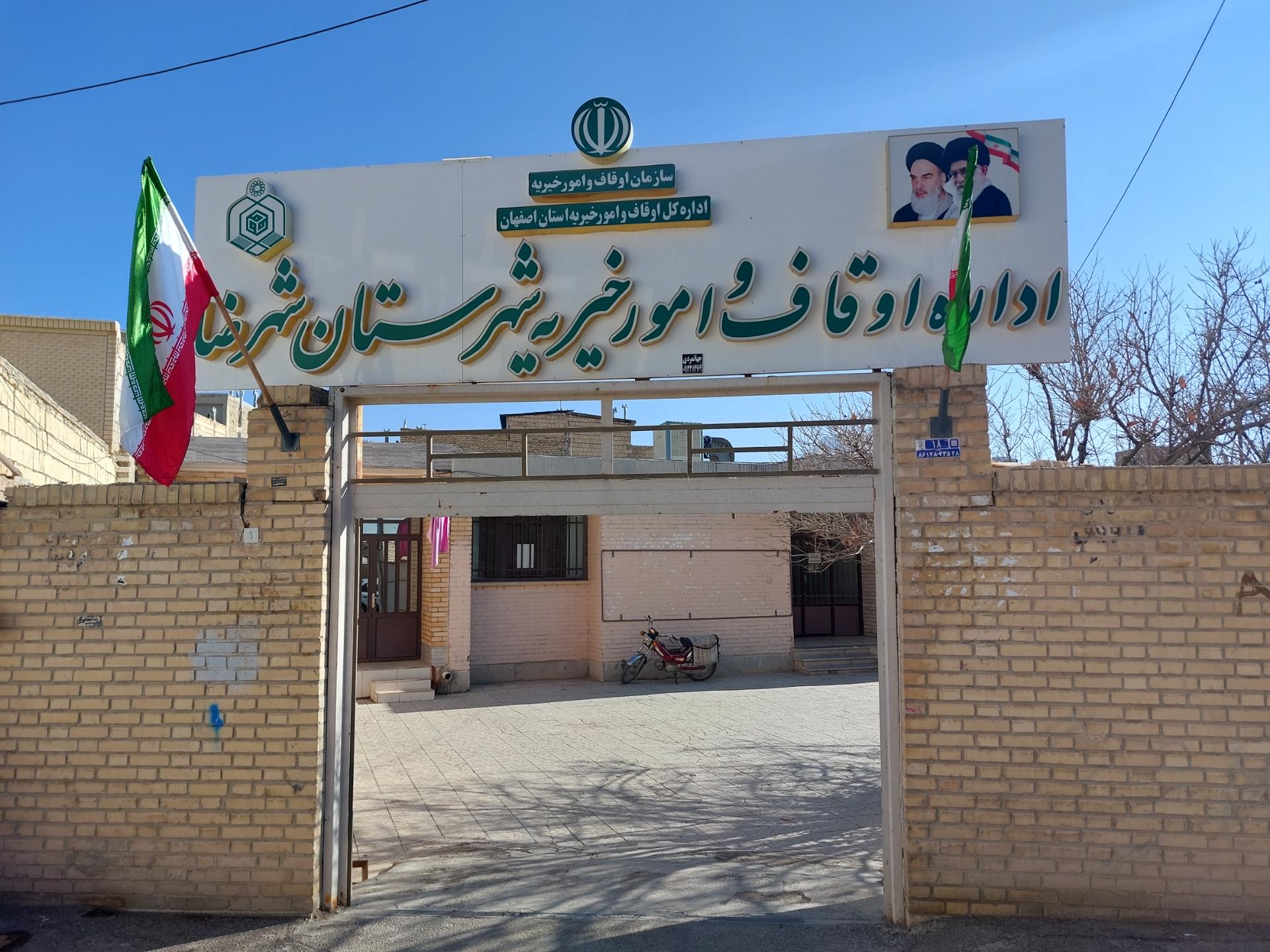 عکس اداره اوقاف شهرستان شهرضا