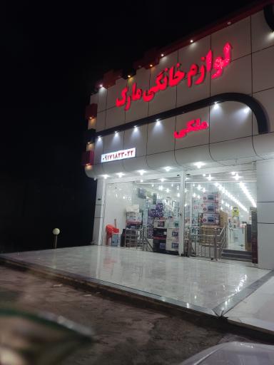 عکس لوازم خانگی مارک ملکی 