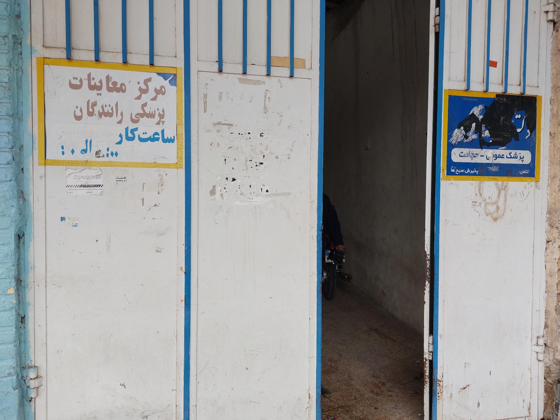 عکس مرکز معاینه پزشکی گواهینامه رانندگی 