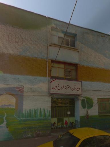 عکس دبیرستان دخترانه دوره اول فروغ دین
