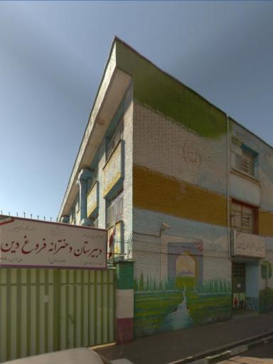 عکس دبیرستان دخترانه دوره اول فروغ دین