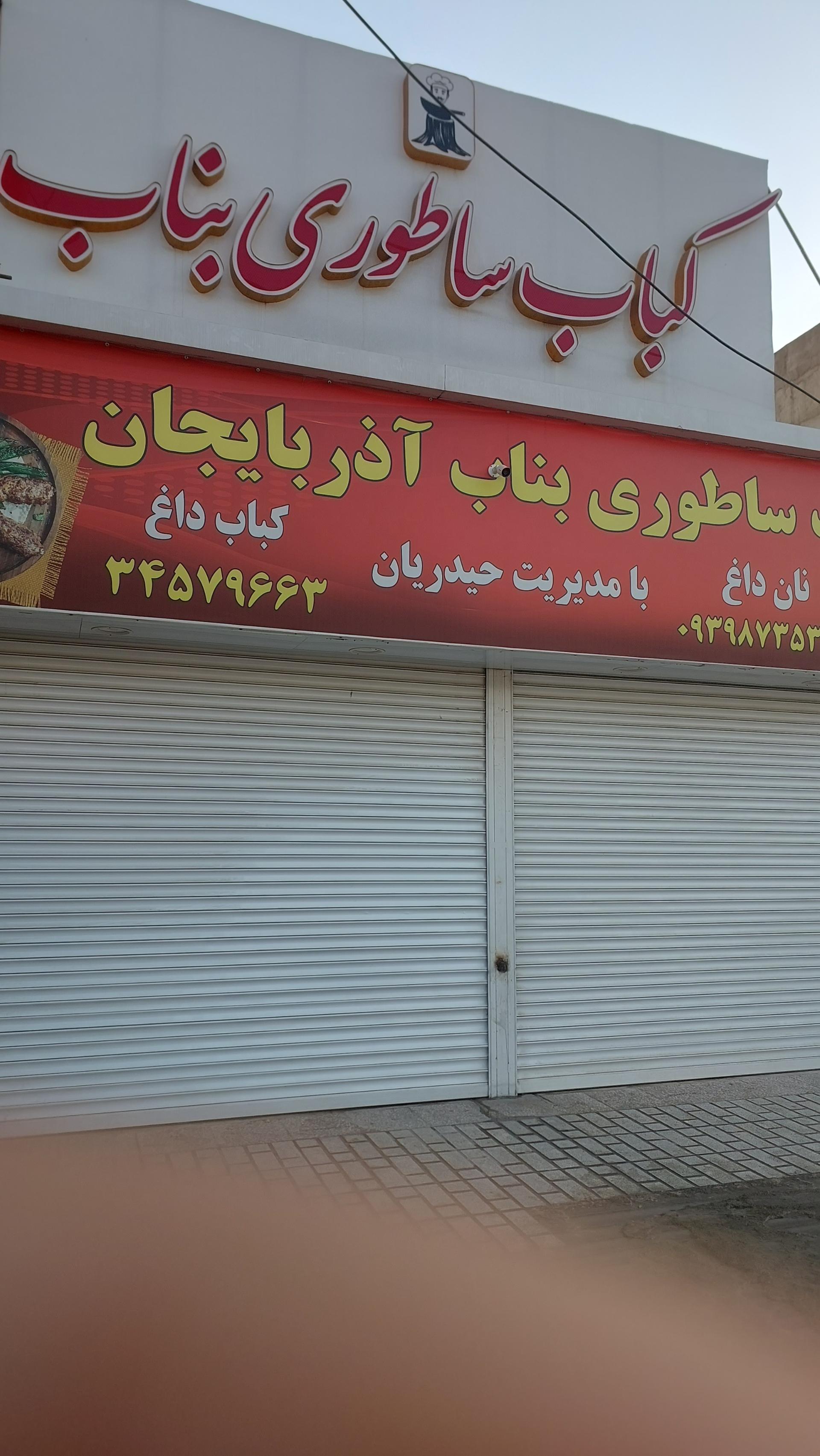 عکس کباب ساطوری بناب