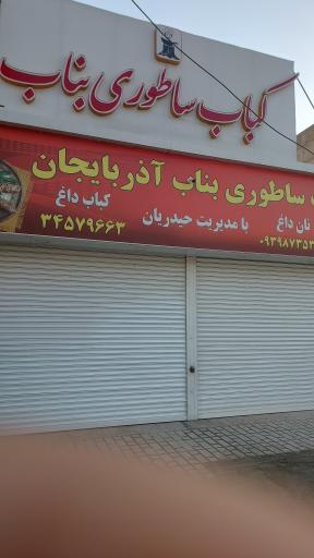 عکس کباب ساطوری بناب