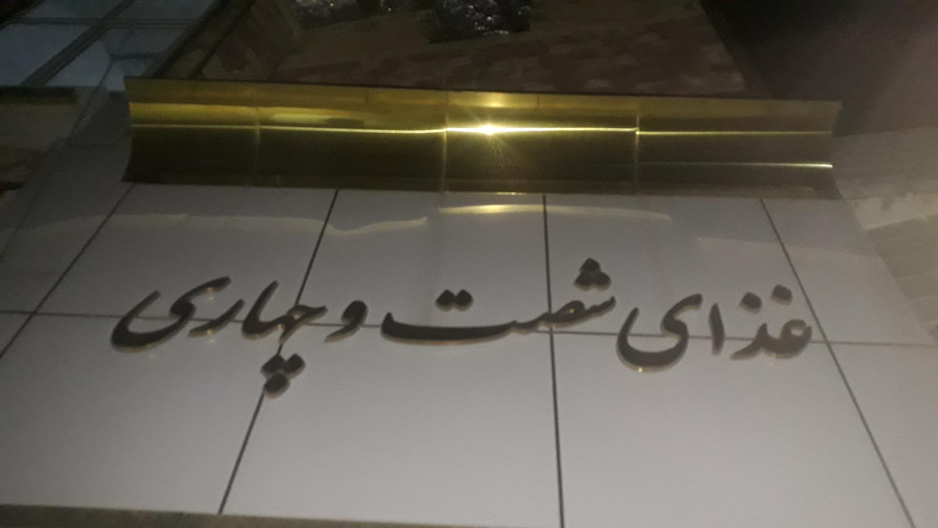 عکس غذای آماده شصت و چهاری