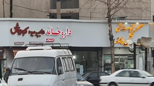 عکس داروخانه دکتر پوریزدانی