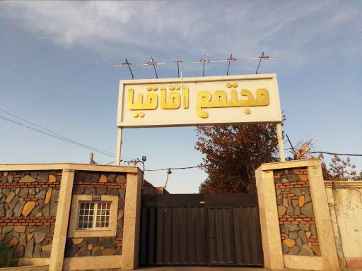 عکس مجتمع مسکونی اقاقیا 