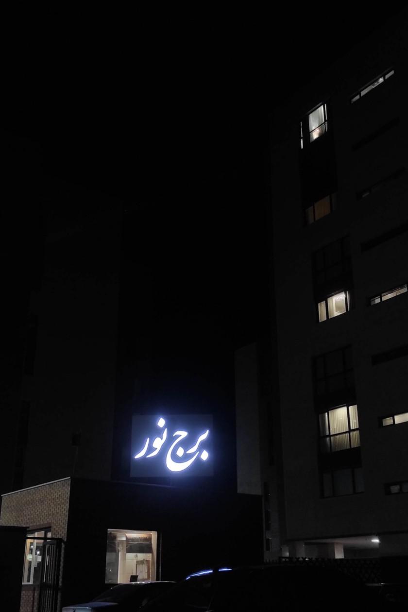 عکس برج نور