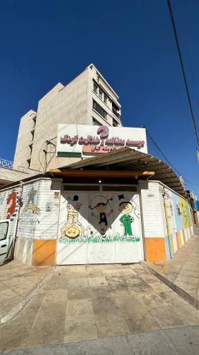 عکس موسسه خلاقیت کودک کیانپارس 