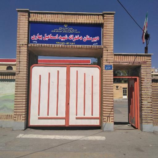 عکس دبیرستان دخترانه شهید اسماعیل بهاری