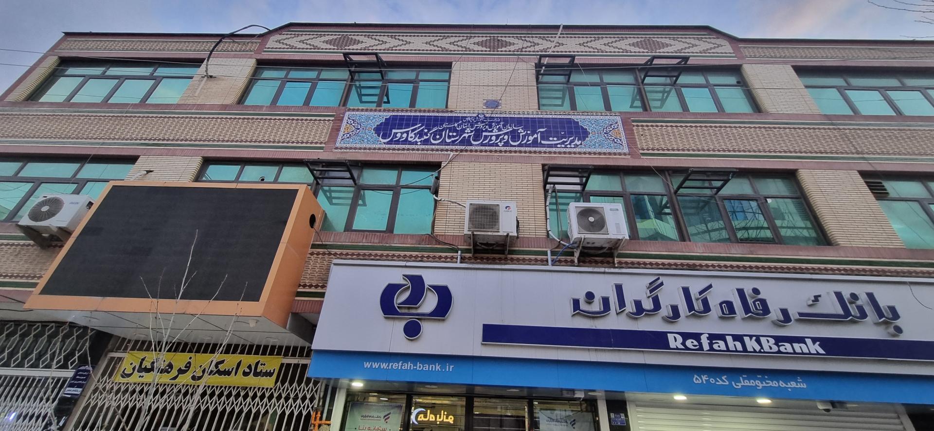 عکس اداره آموزش و پرورش گنبد کاووس