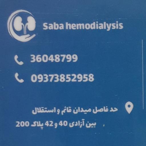عکس مرکز همودیالیز صبا