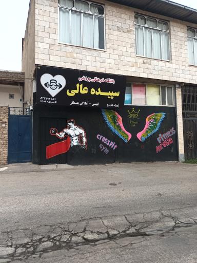 عکس باشگاه ورزشی سپیده عالی