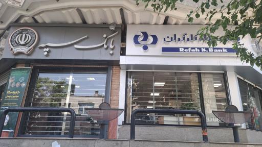 عکس بانک سپه شعبه بنی هاشم