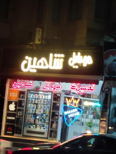 عکس موبایل شاهین