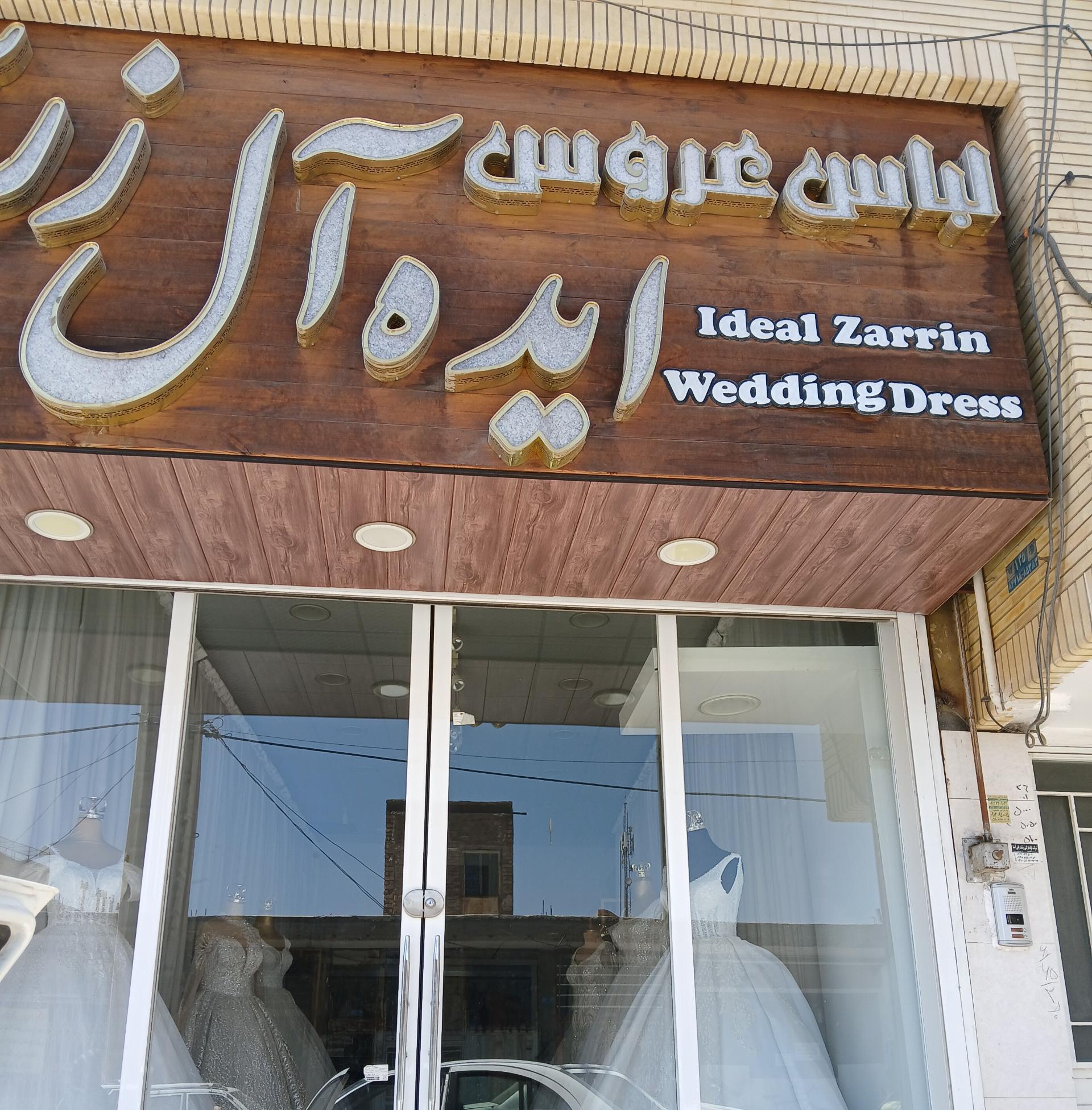 عکس مزون لباس عروس ایده آل زرین