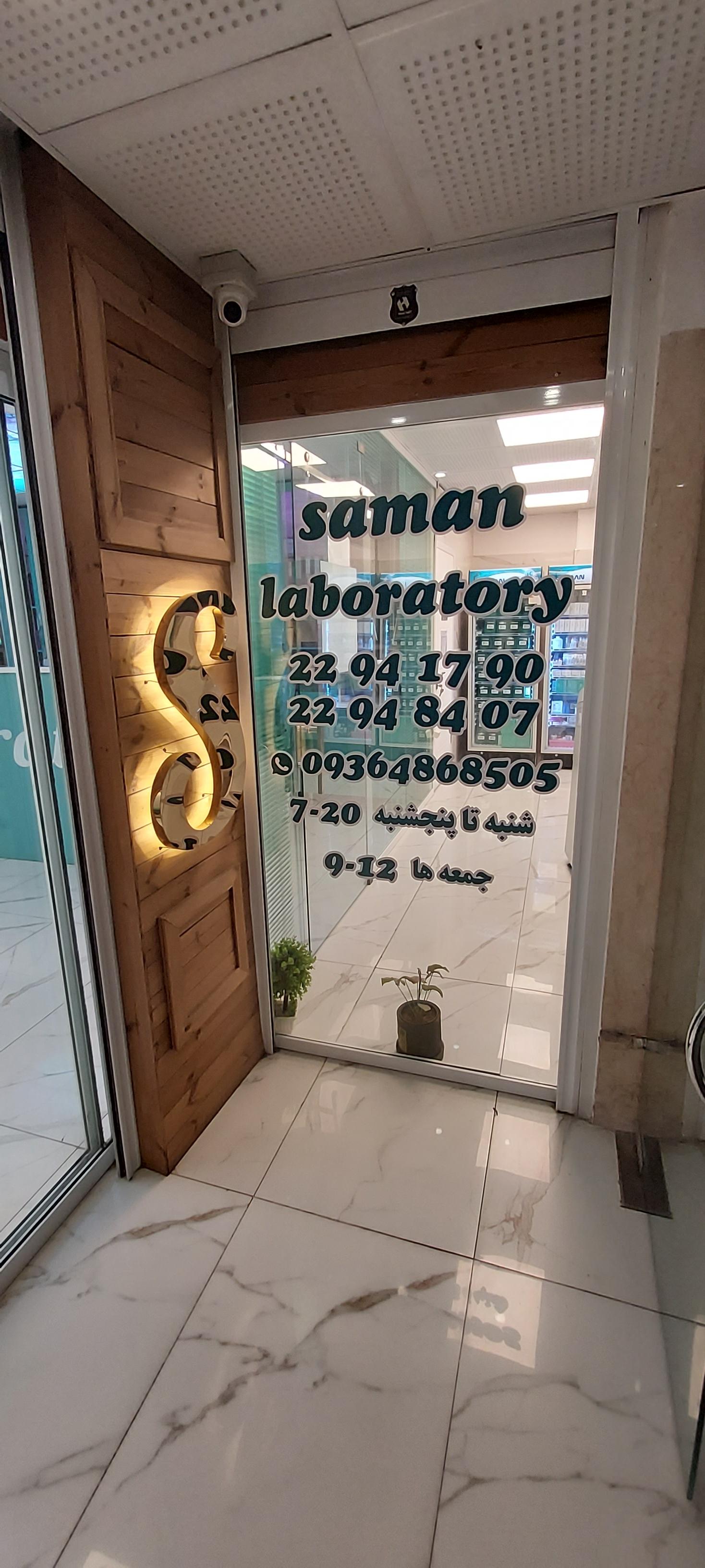 عکس آزمایشگاه سامان