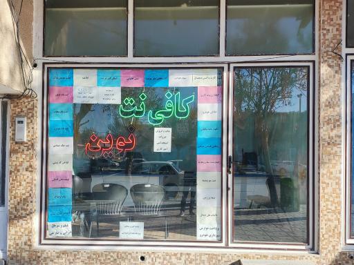 عکس کافی نت نوین
