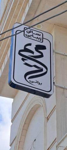 عکس سالن زیبایی مریم براتی