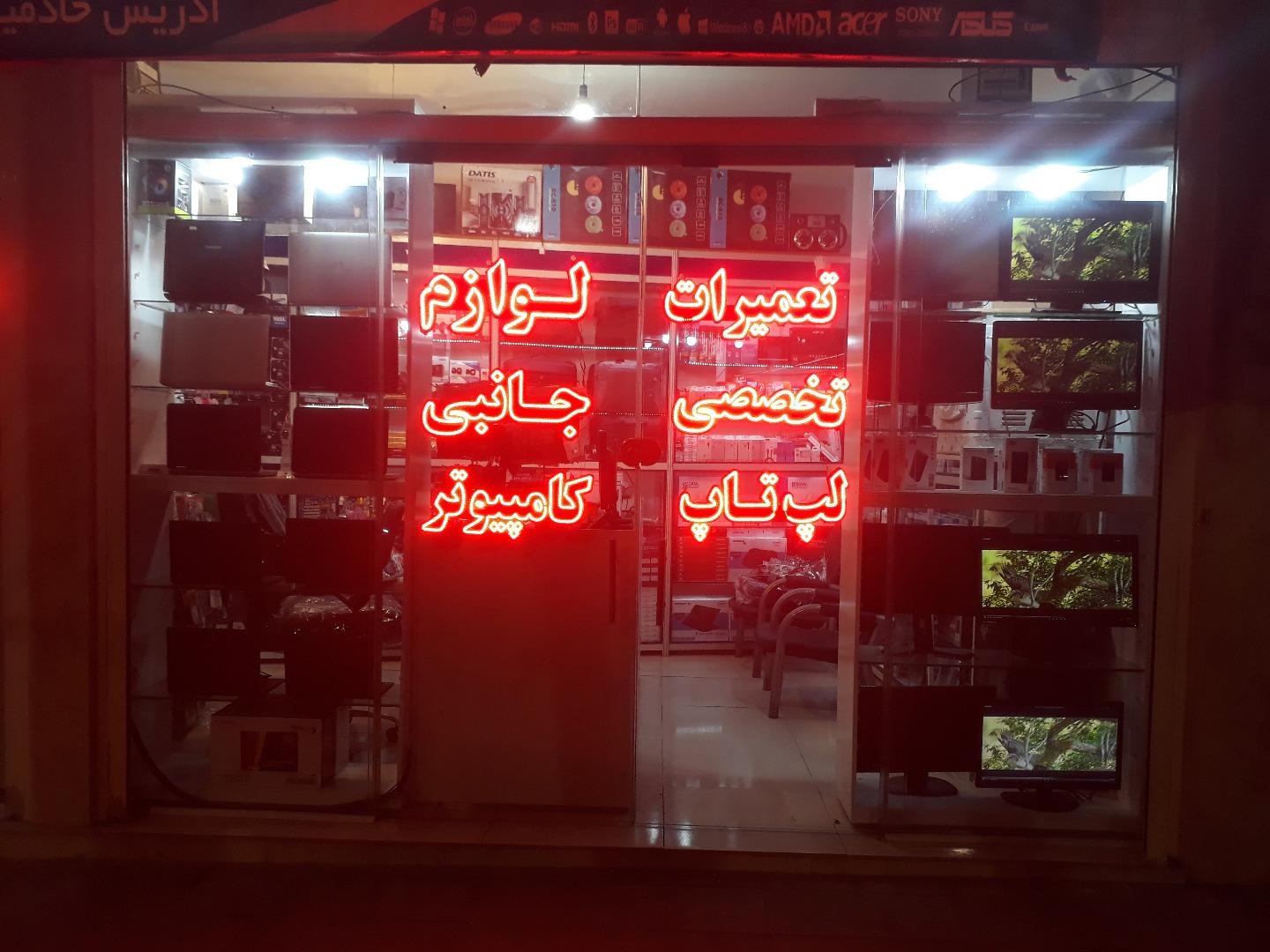 عکس خدمات کامپیوتری فردا پی سی