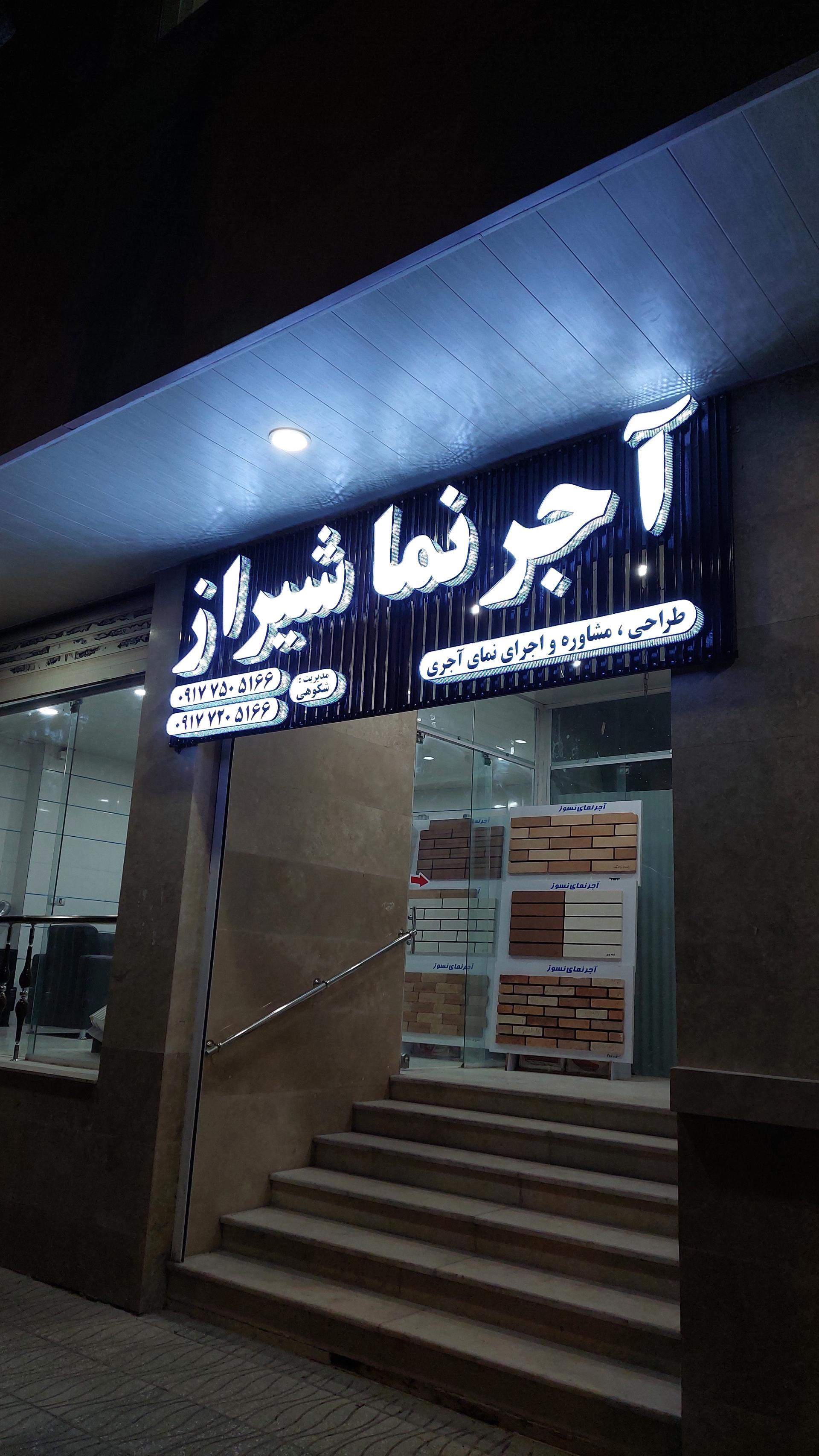 عکس آجر نما شیراز