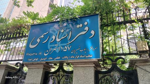 عکس دفتر اسناد رسمی ۱۱۵۷