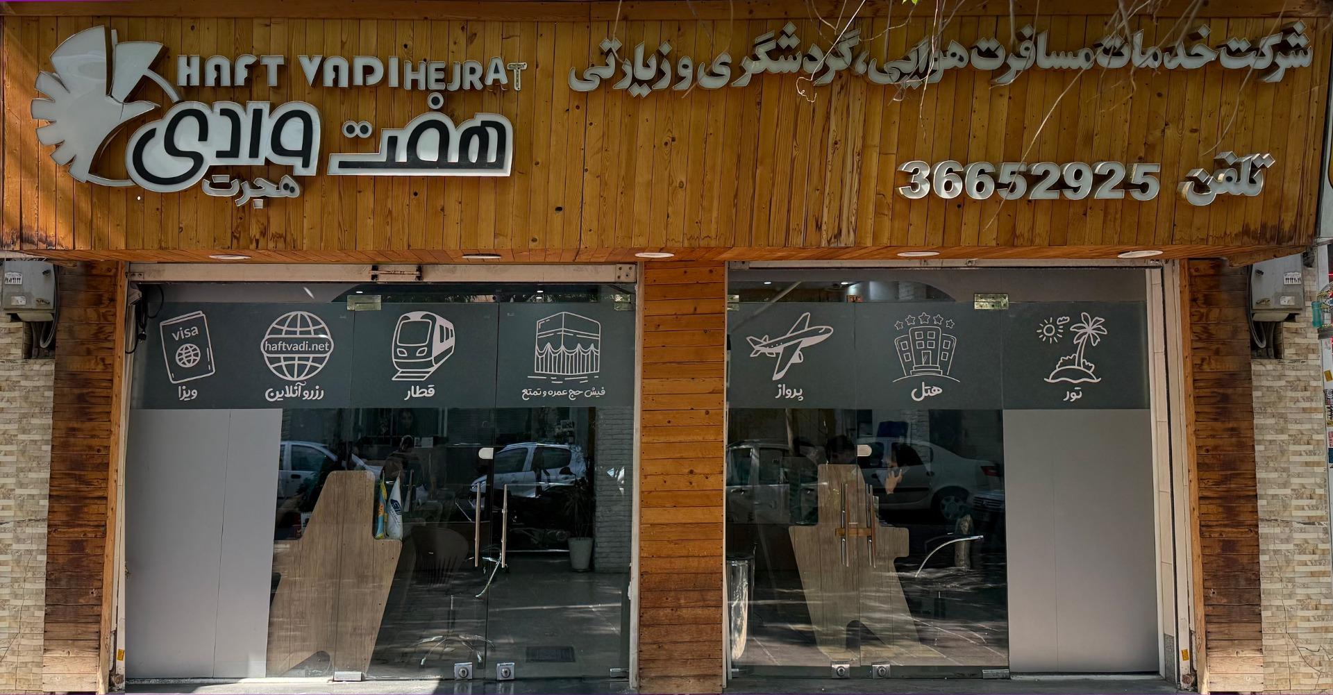 عکس آژانس مسافرتی هفت وادی