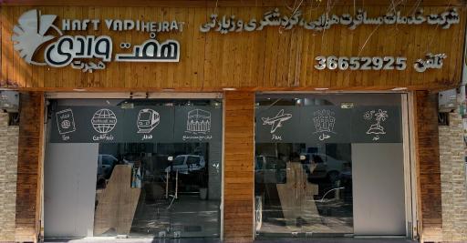 عکس آژانس مسافرتی هفت وادی