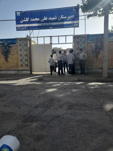 عکس دبیرستان دوره اول شهید علی محمد گلشن