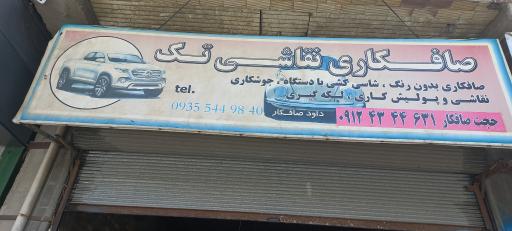 عکس صافکاری ونقاشی تک