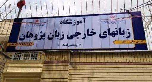 عکس آموزشگاه زبان پژوهان 