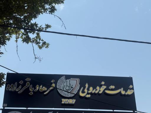 عکس خدمات خودرویی فرهاد باقرزاده