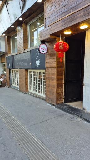 عکس رستوران چینی هاووچی