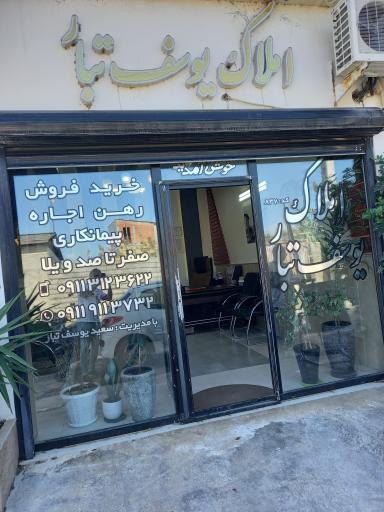 عکس املاک یوسف تبار