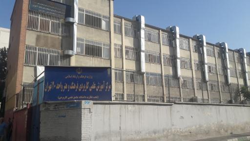 عکس دانشگاه علمی کاربردی واحد 20