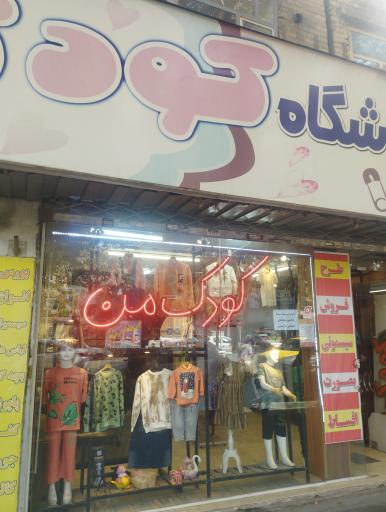 فروشگاه کودک من