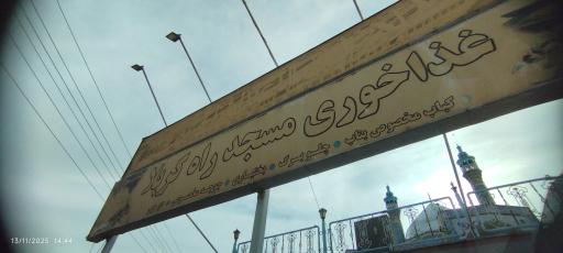 عکس مسجد راه کربلا