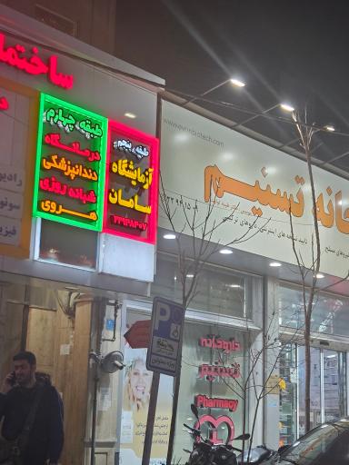 آزمایشگاه سامان