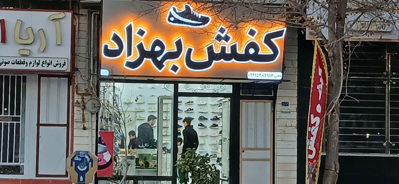 عکس کفش بهزاد