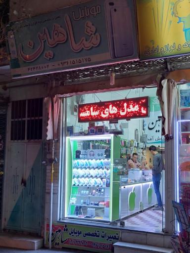 عکس موبایل شاهین