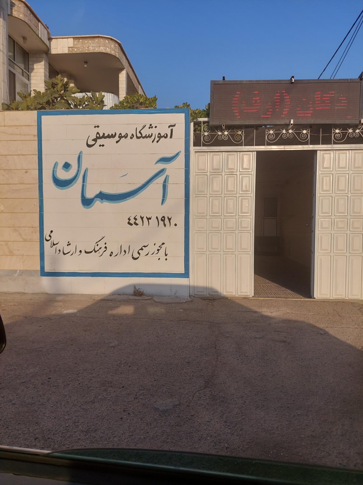 عکس اموزشگاه موسیقی  اسمان