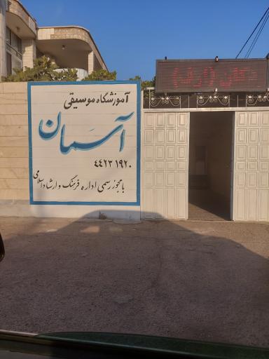 عکس اموزشگاه موسیقی  اسمان