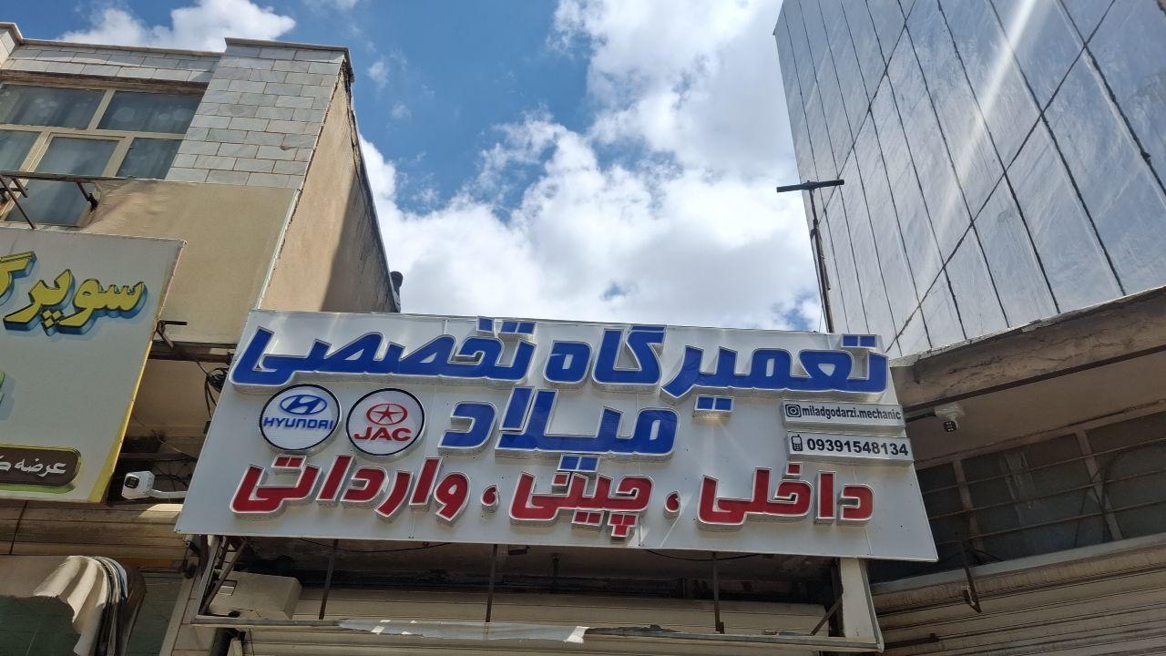 عکس تعمیرگاه تخصصی میلاد 