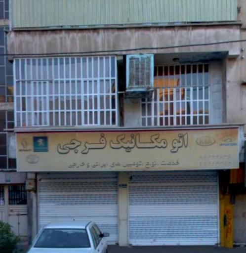 اتو مکانیک فرجی