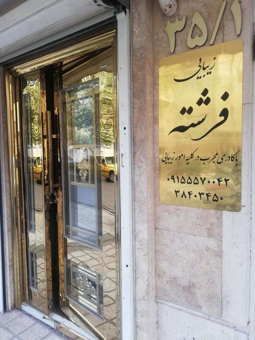 عکس سالن زیبایی فرشته