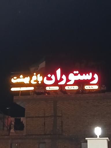 عکس رستوران باغ بهشت