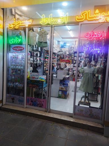 عکس فروشگاه کودک من