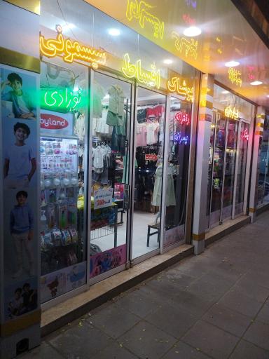 عکس فروشگاه کودک من