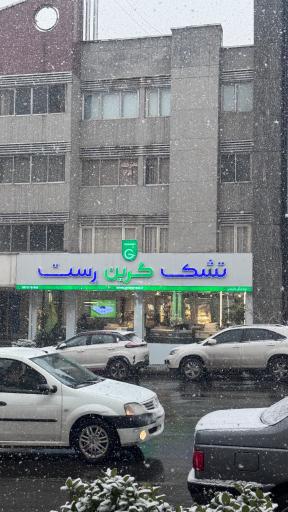 عکس تشک گرین رست