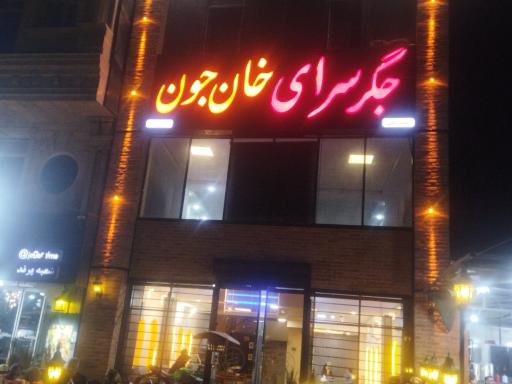 عکس جگرسرای خان جون